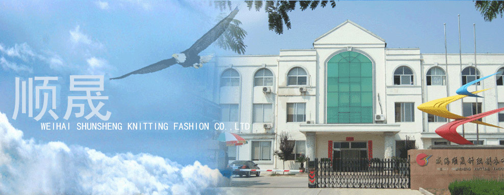 威海順晟針織制衣有限公司